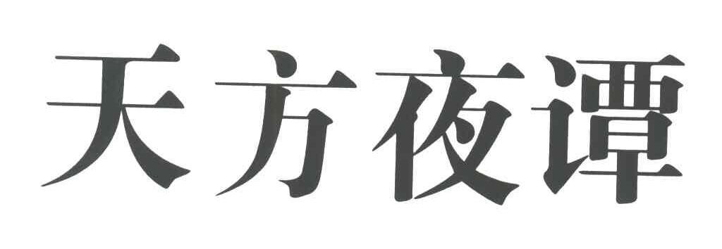天方夜谭