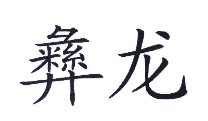 彝龙