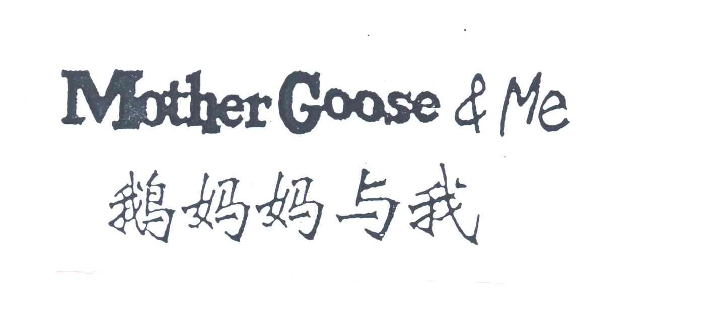 鹅妈妈与我