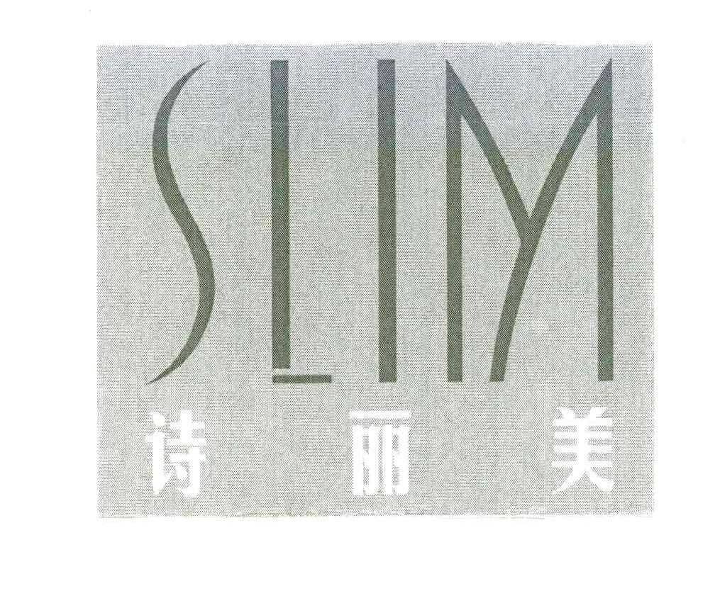 诗丽美;SLIM