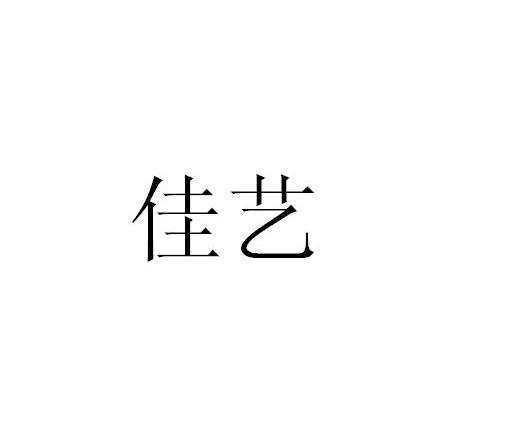 佳艺