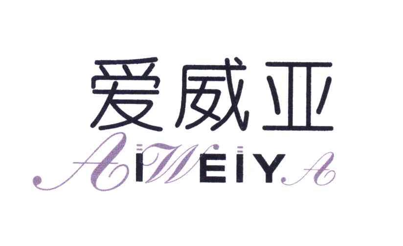 爱威亚