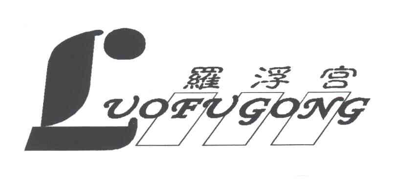 罗浮宫