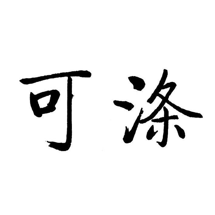 可涤
