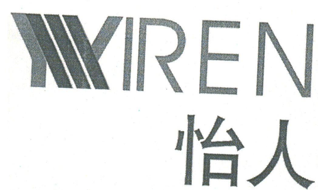 怡人