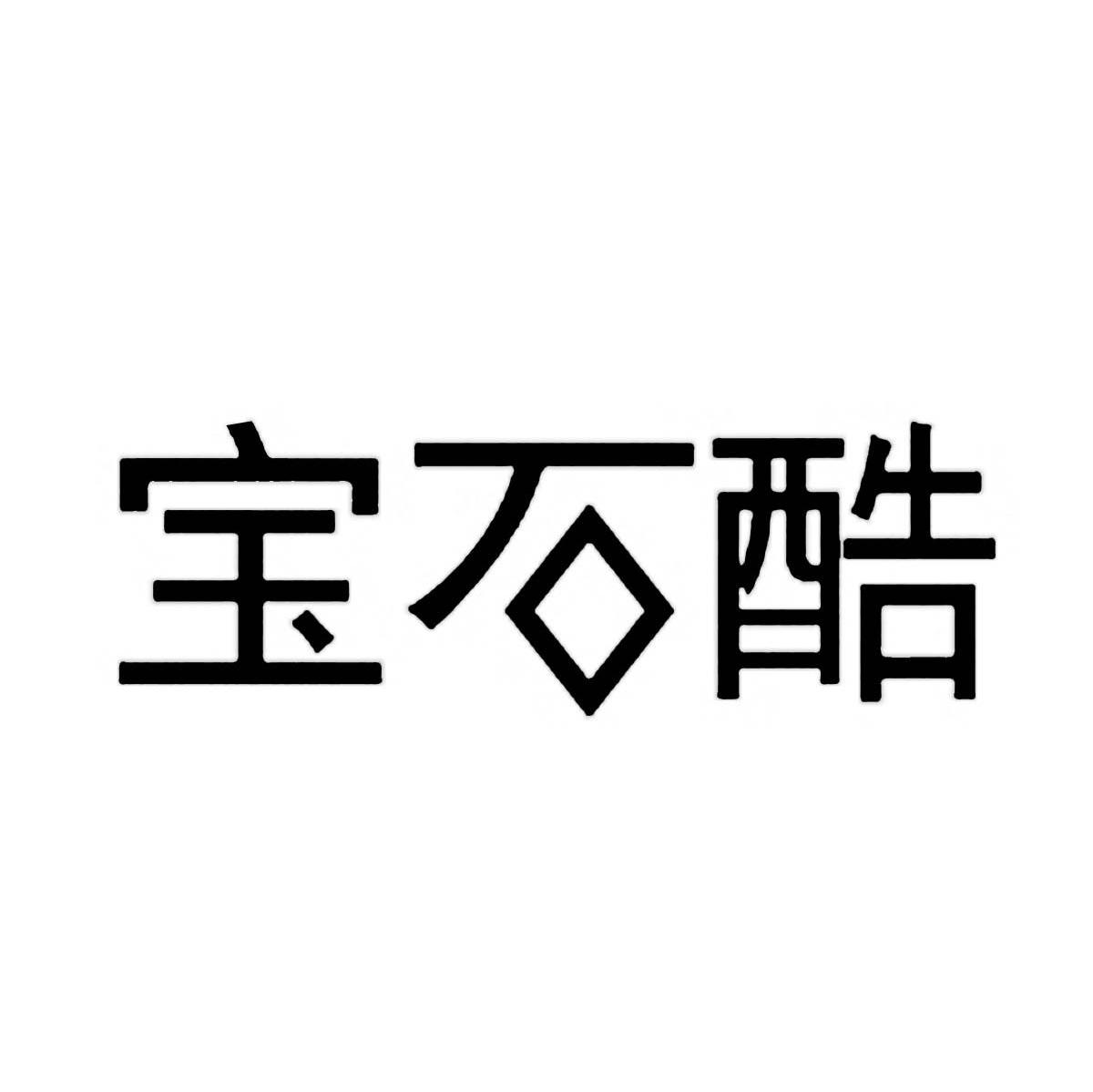宝石酷