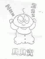 贝贝宝