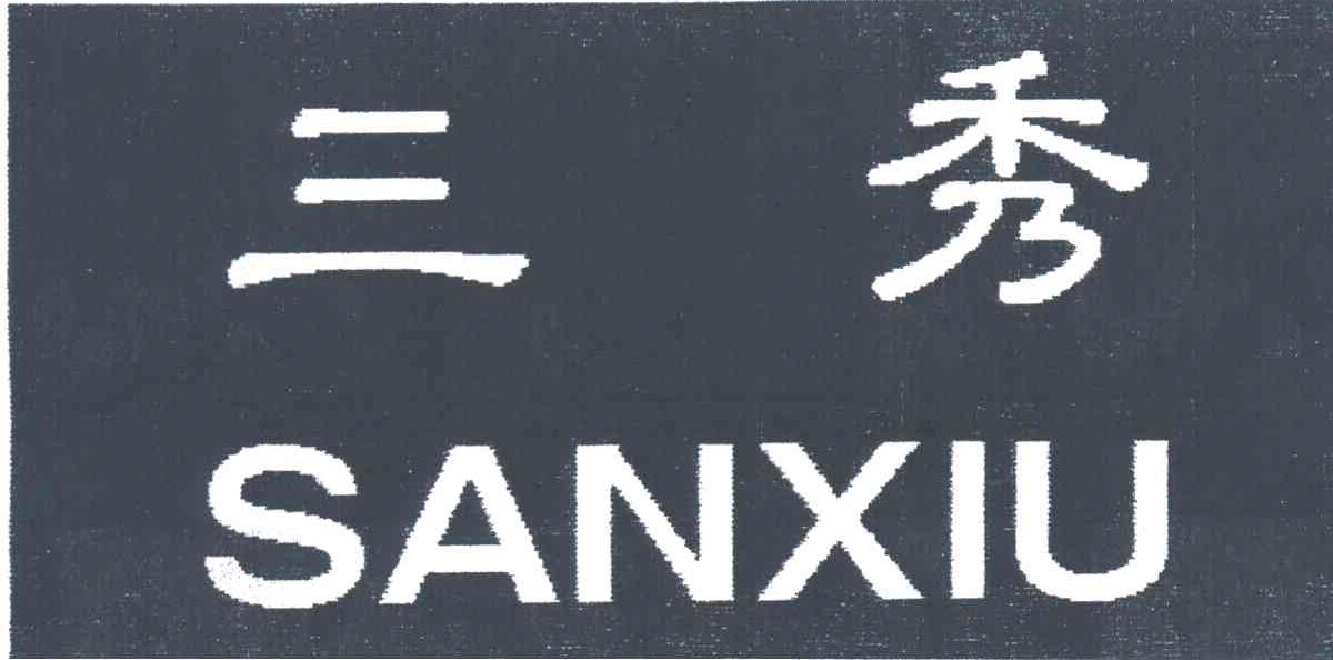 三秀