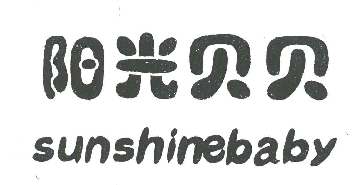 阳光贝贝;SUNSHINEBABY