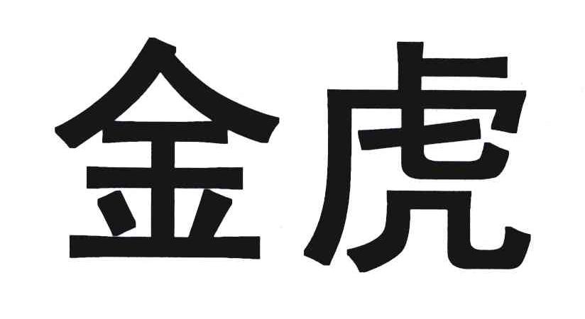 金虎