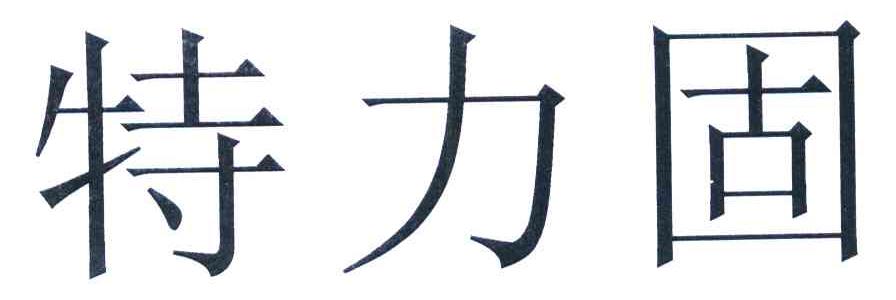 特力固