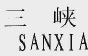 三峡