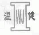 温健
