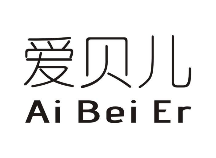爱贝儿