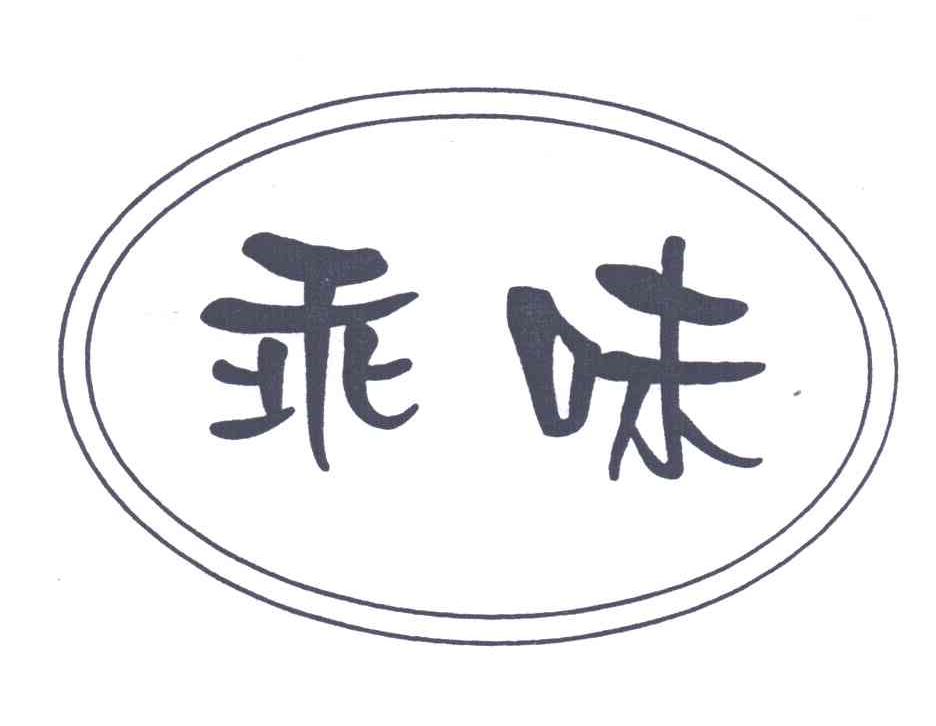 乖味