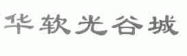 华软光谷城