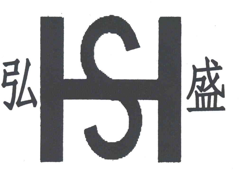 弘盛
