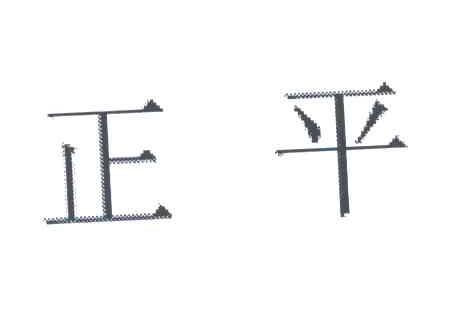 正平