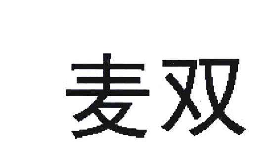 麦双
