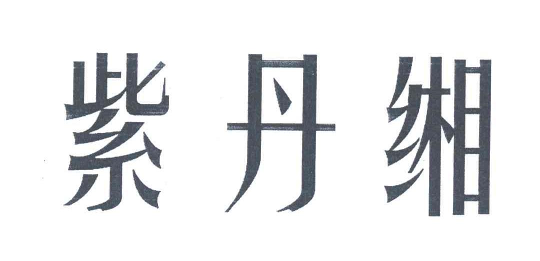 紫丹缃