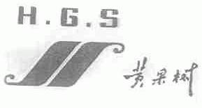 黄果树;H.G.S