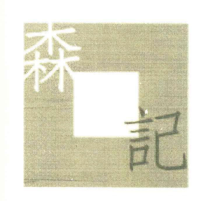 森记