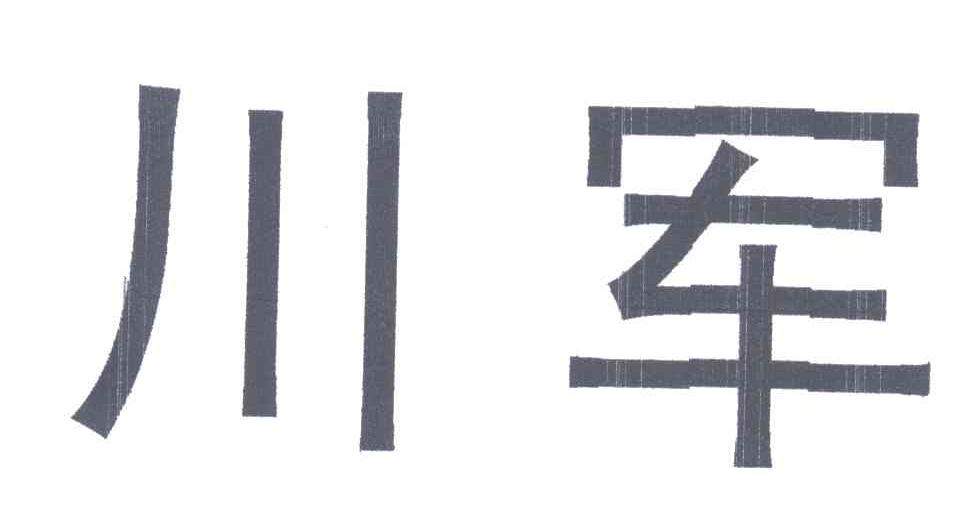 川军