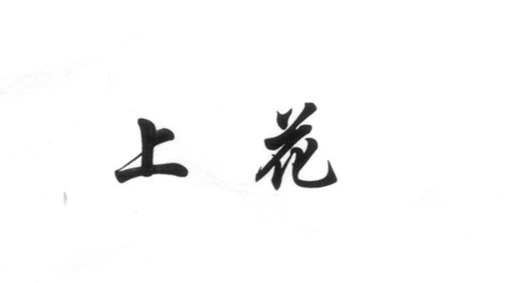 上花