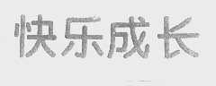 快乐成长