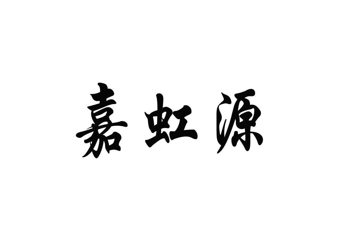 嘉虹源