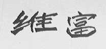 维富