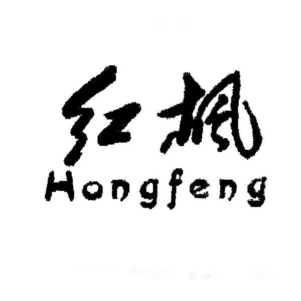 红枫
