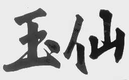 玉仙