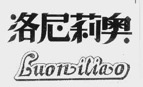 洛尼莉奥