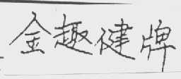 金趣健牌