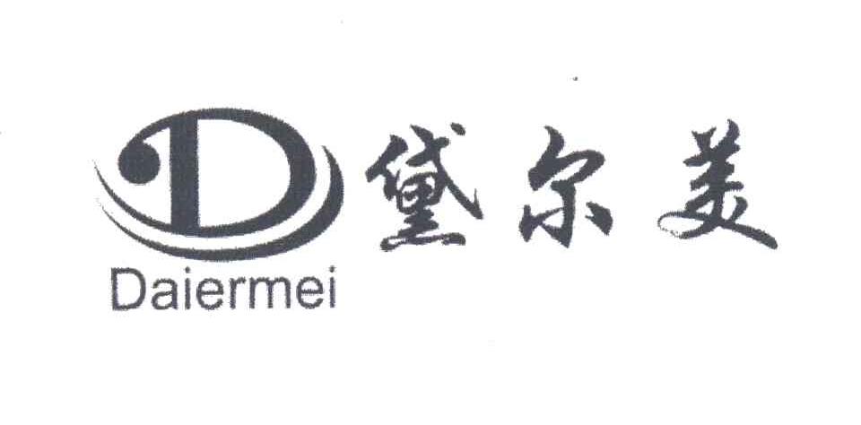 黛尔美