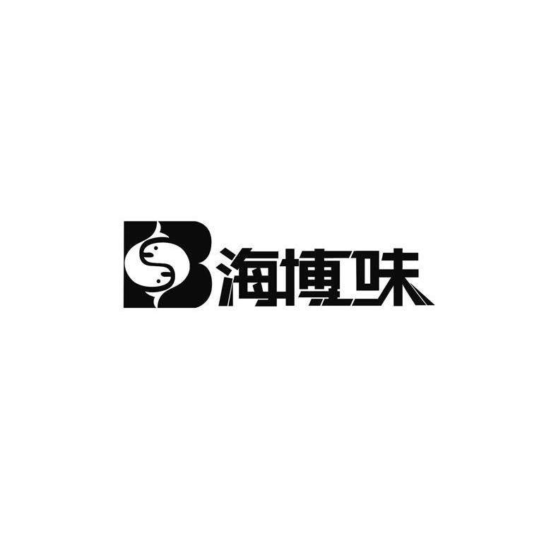 海博味
