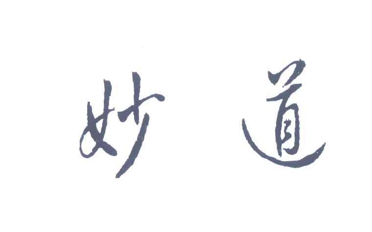 妙道