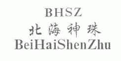北海神珠;BHSZ