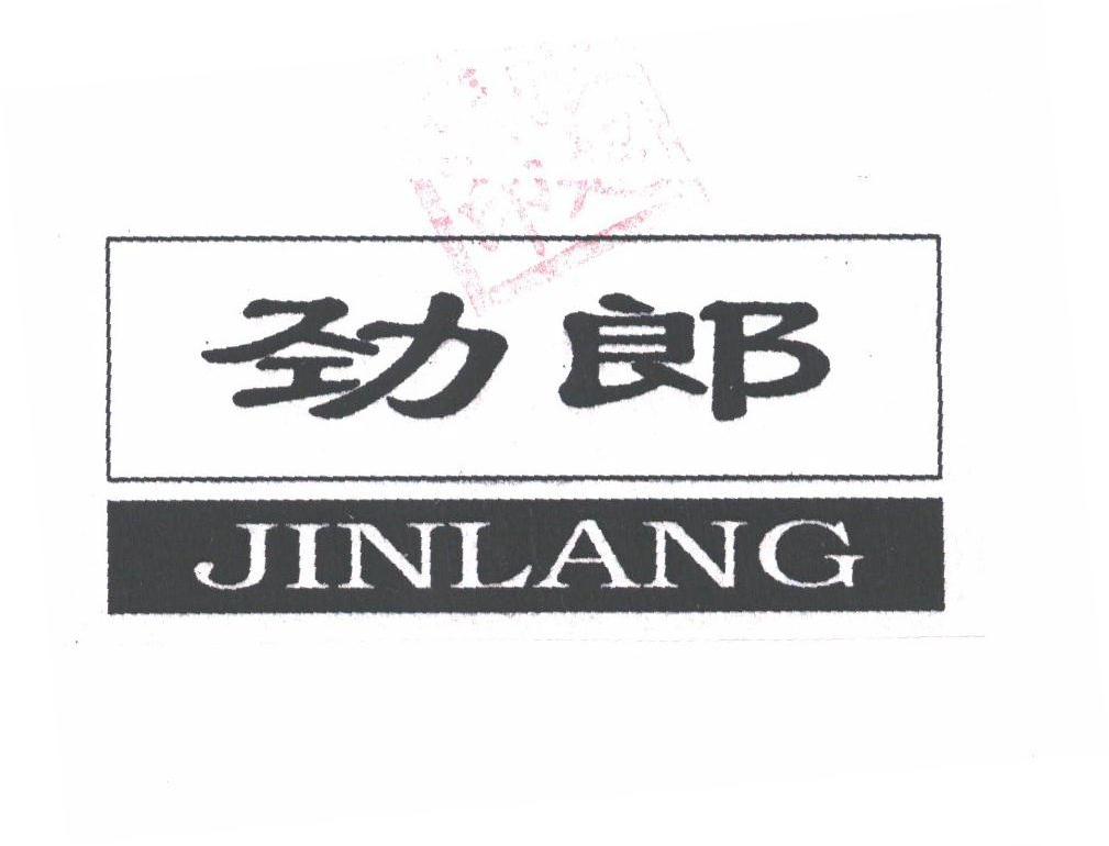 劲郎