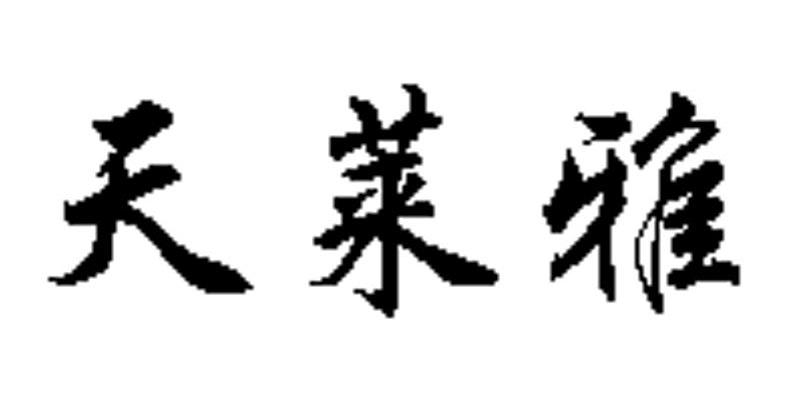 天莱雅