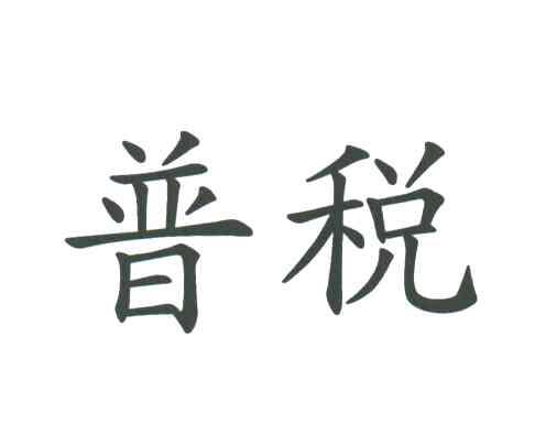 普税