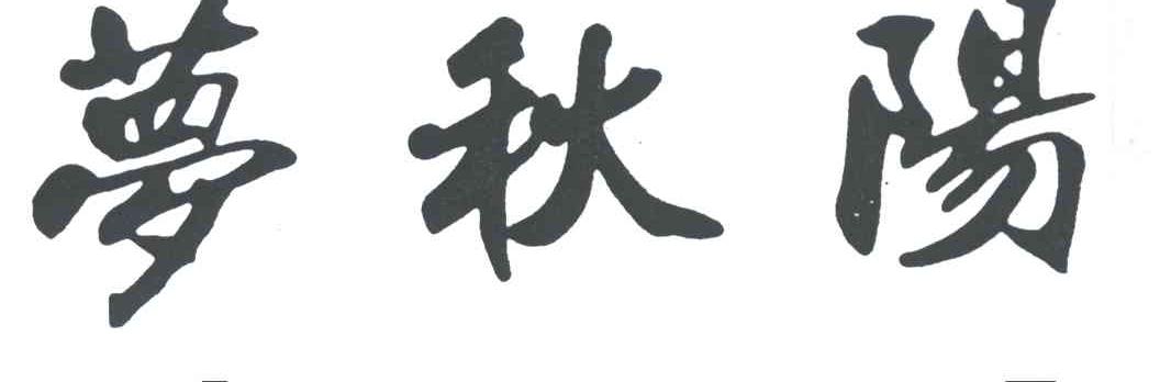 梦秋阳