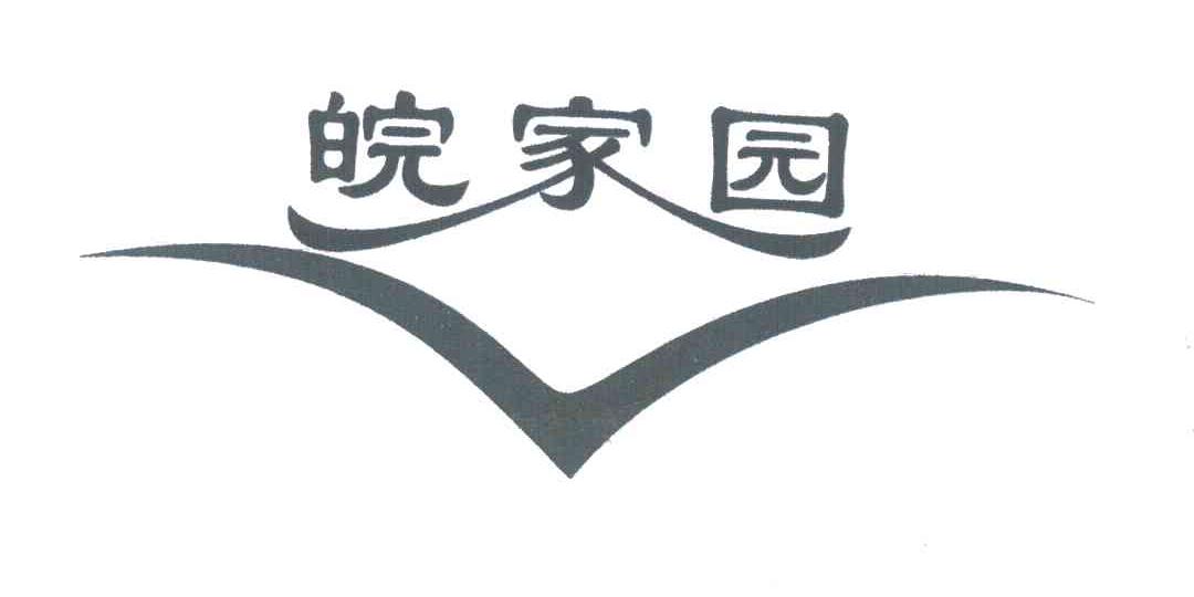 皖家园