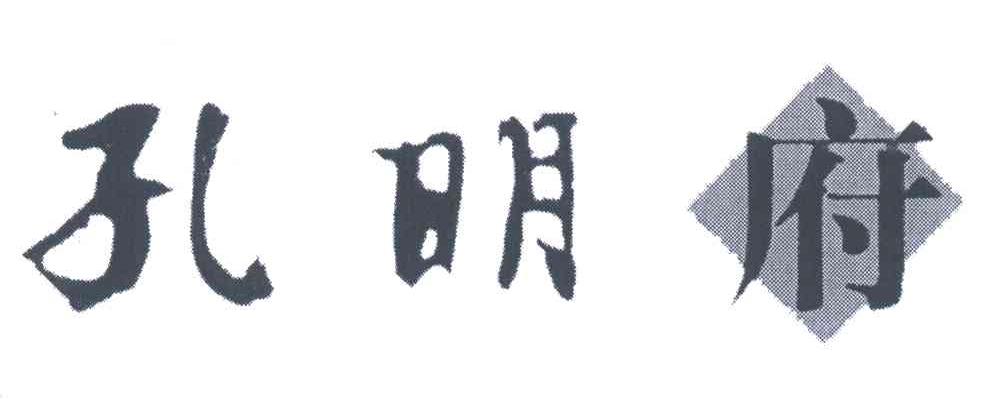 孔明府