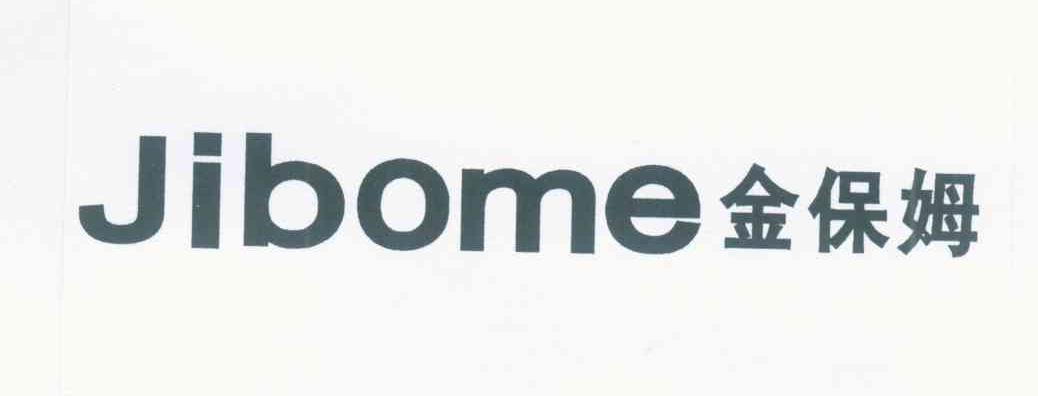 金保姆 JIBOME