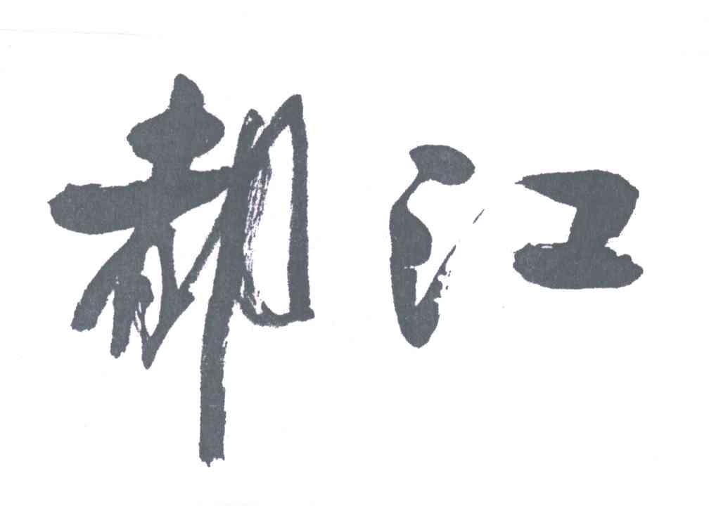 都江