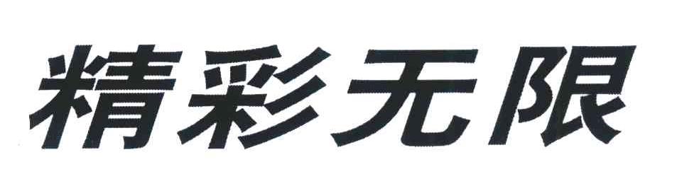 精彩无限