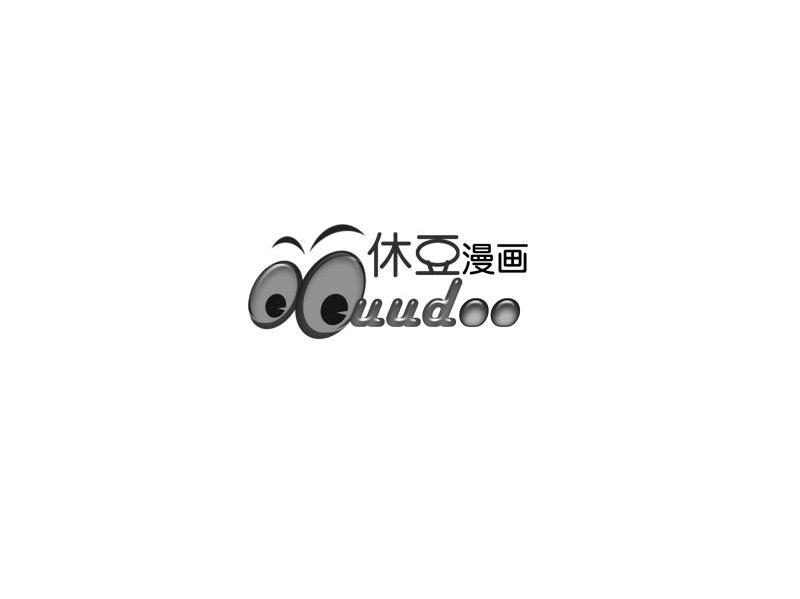 休豆漫画 UUDOO