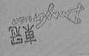 东冠